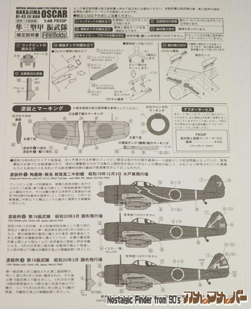 1/48 隼三型甲 振武隊（限定生産）説明書04