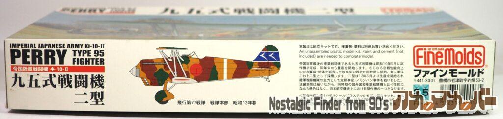 1/48 九五式戦闘機二型 箱 側面02