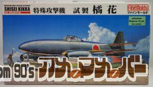 FineMolds 1/48 特殊攻撃機 試製 橘花