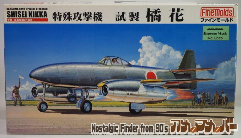 FineMolds 1/48 特殊攻撃機 試製 橘花