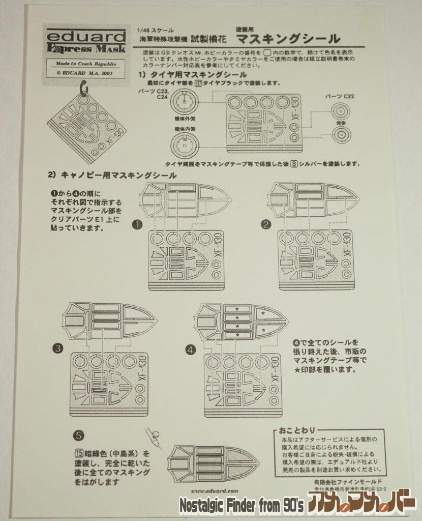 1/48 試製 橘花 マスキング説明書