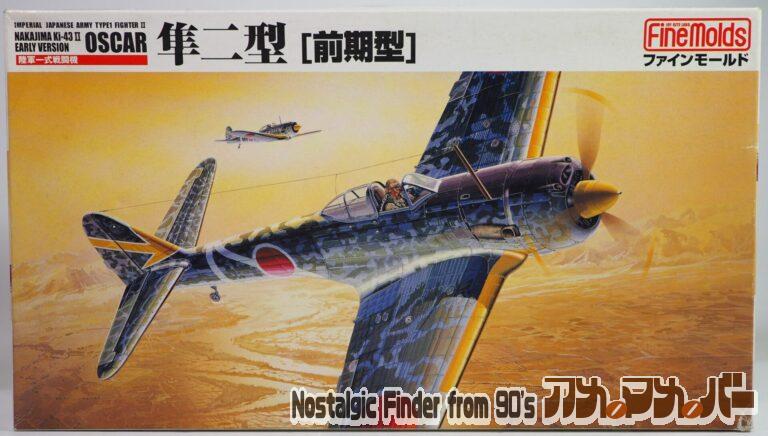 FineMolds 1/48 隼二型（前期型）