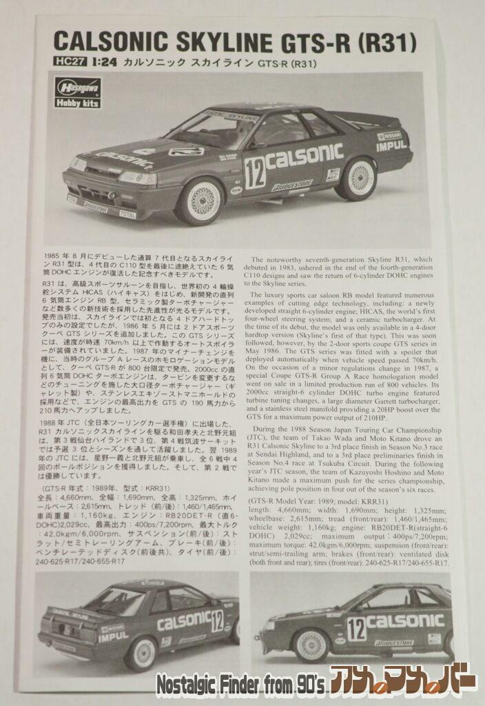 1/24 カルソニック GTS-R(R31)説明書01