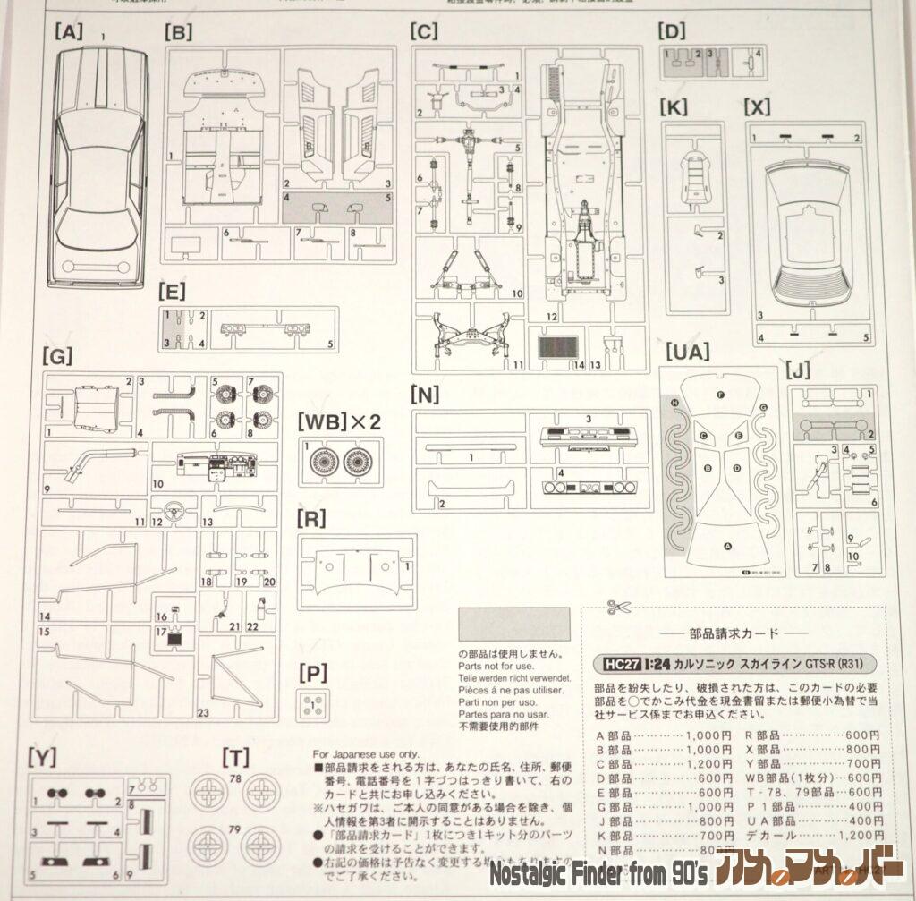 1/24 カルソニック GTS-R(R31)部品図