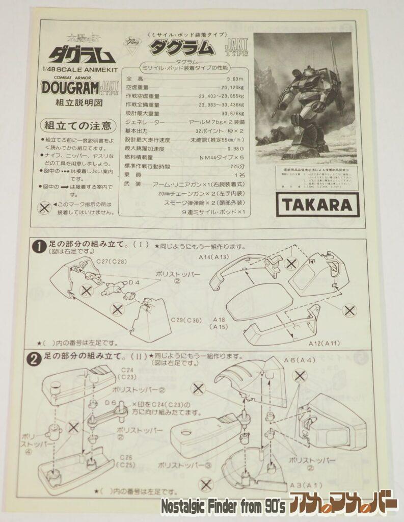 タカラ 1/48 ヤクトダグラム 説明書01