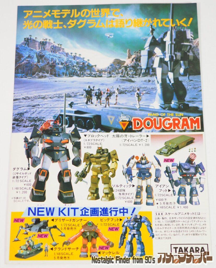 タカラ 1/48 24部隊専用 ソルティック カラーガイド02
