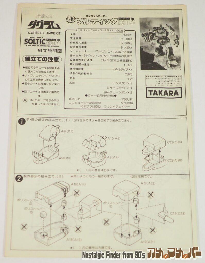 タカラ 1/48 24部隊専用 ソルティック 説明書01