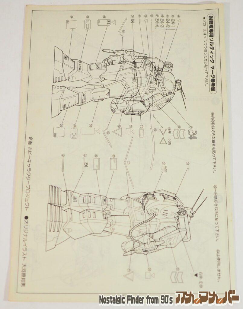 タカラ 1/48 24部隊専用 ソルティック 説明書02