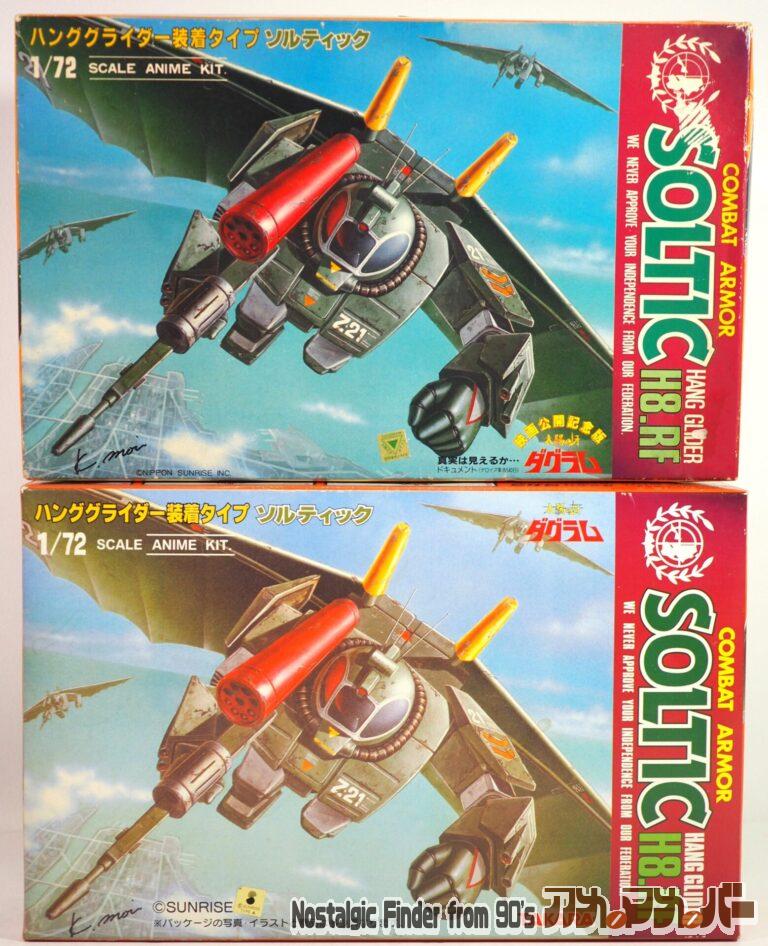 タカラ 1/72 ソルティック ハンググライダー装備タイプ 当時物と再版版との比較