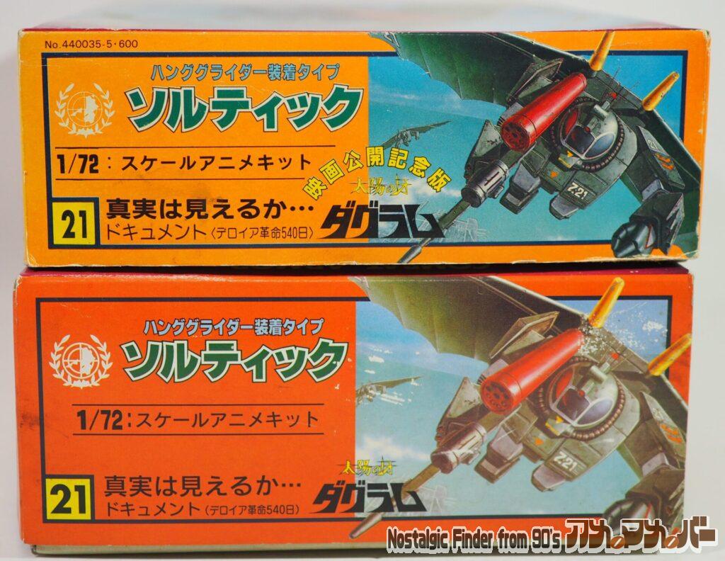 1/72 ソルティック ハンググライダー 比較02