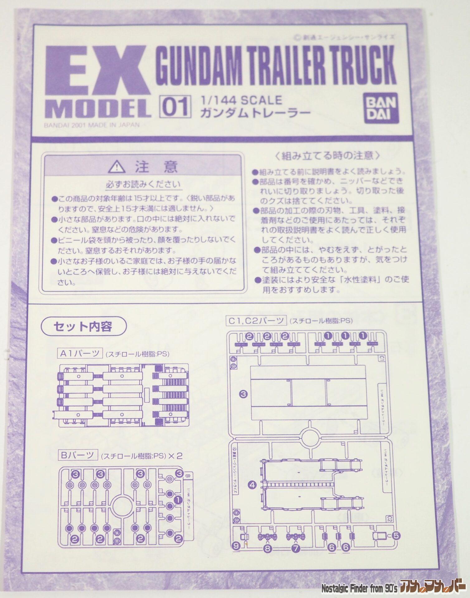 1/144 ガンダムトレーラー 説明書01