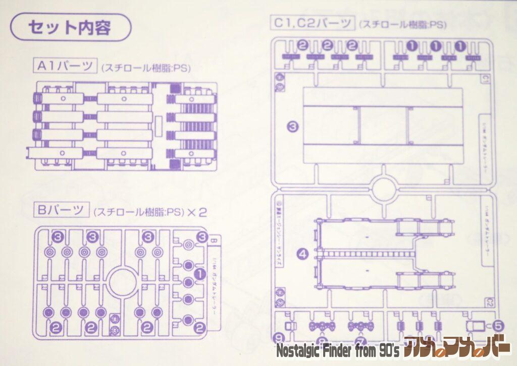 1/144 ガンダムトレーラー 部品図