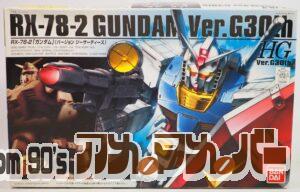 バンダイ HG 1/144 RX-78-2 ガンダム  [バージョンジーサーティース]