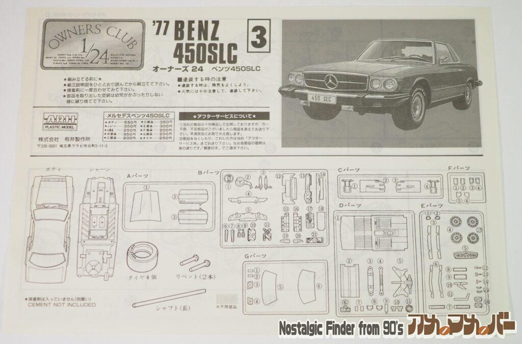 1/24 '77 メルセデスベンツ 450SLC 説明書