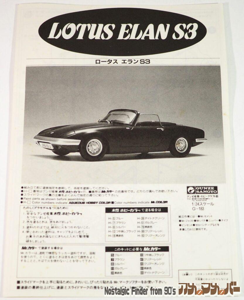 1/24 ロータス エランS3 説明書01