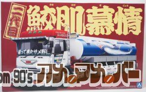 アオシマ 1/32 二代目 鮫肌慕情（タンクローリートレーラー）