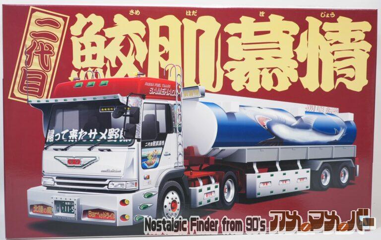 アオシマ 1/32 二代目 鮫肌慕情（タンクローリートレーラー）