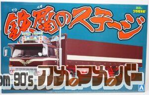 アオシマ 1/32 鉄屑のステージ（平箱トレーラー）