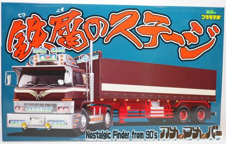 アオシマ 1/32 鉄屑のステージ（平箱トレーラー）