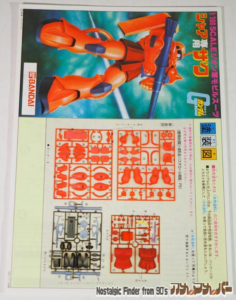 1/100 シャア専用ザク 説明書01