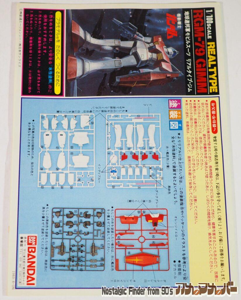1/100 リアルタイプ ジム 説明書01