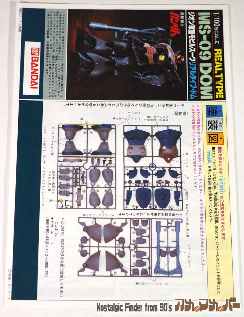 1/100 リアルタイプ ドム 説明書01