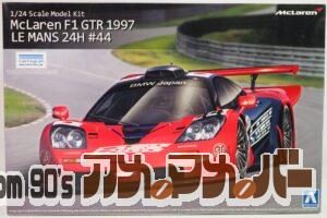 アオシマ 1/24 マクラーレン F1 GTR 1997 ルマン24時間 #44
