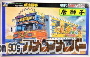 アオシマ 1/32 爆走野郎 初代 唐獅子