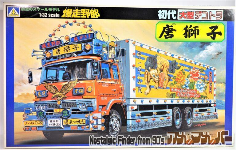アオシマ 1/32 爆走野郎 初代 唐獅子