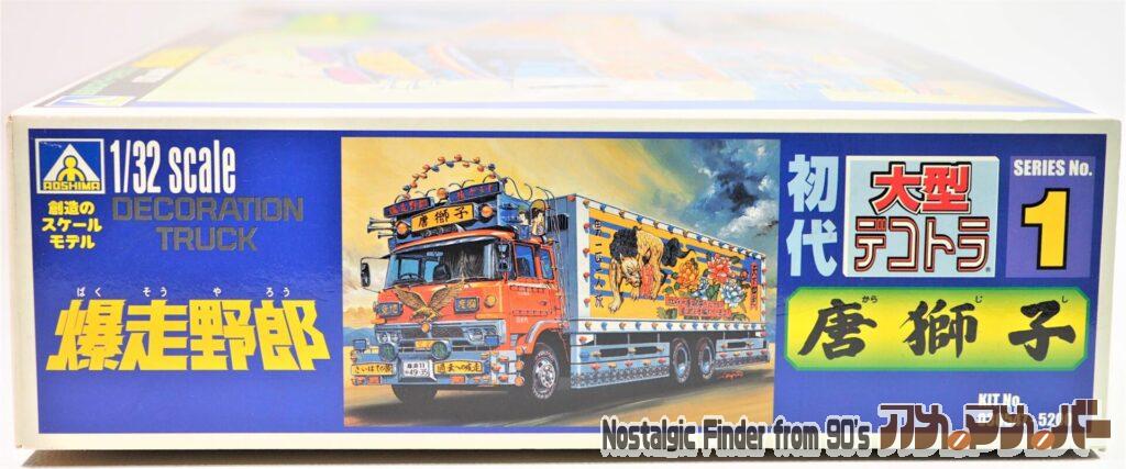 爆走野郎 初代 唐獅子 箱 正面