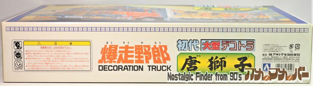 爆走野郎 初代 唐獅子 箱 側面01