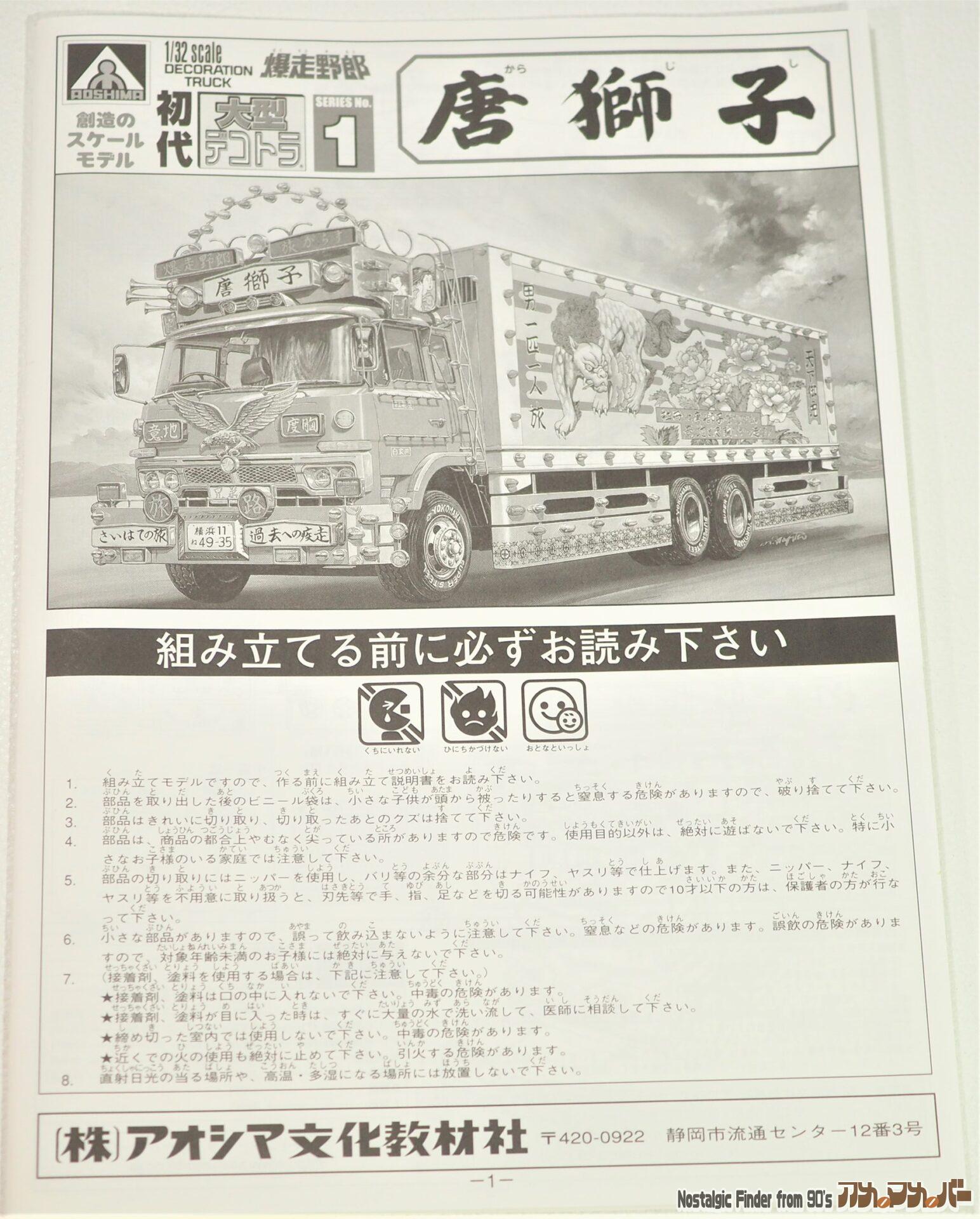 爆走野郎 初代 唐獅子 説明書01