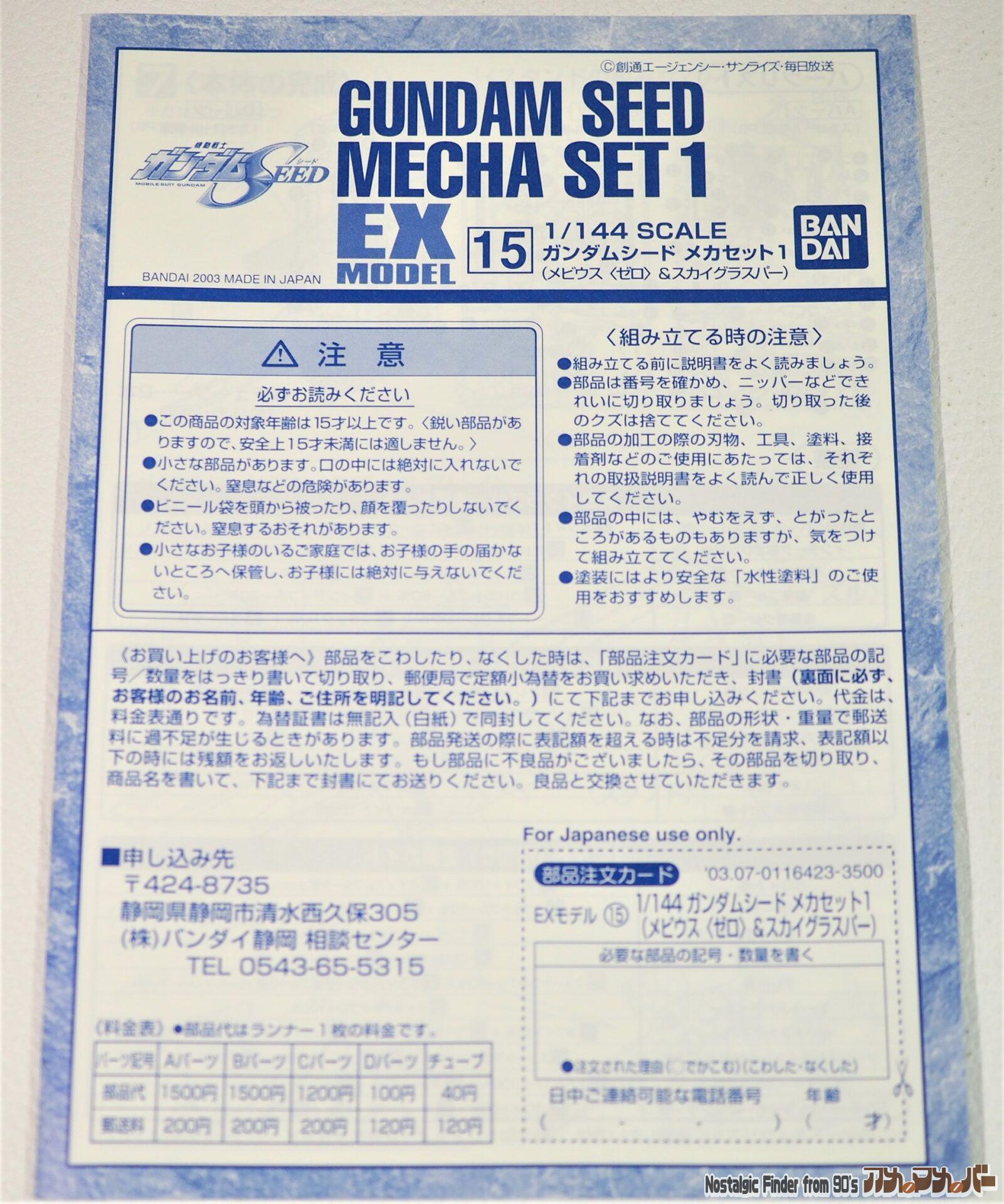 1/144 ガンダムシード メカセット1 説明書01