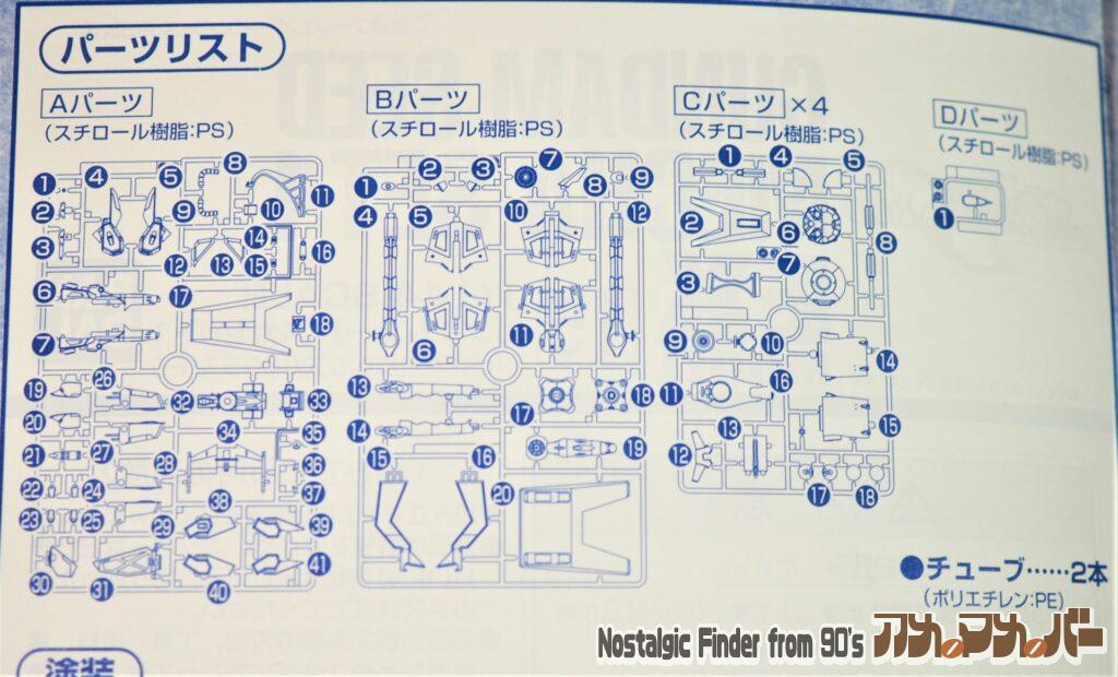 1/144 ガンダムシード メカセット1 部品図