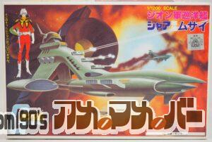 バンダイ 旧キット 1/1200 ジオン軍巡洋艦 シャア専用ムサイ（再販版）