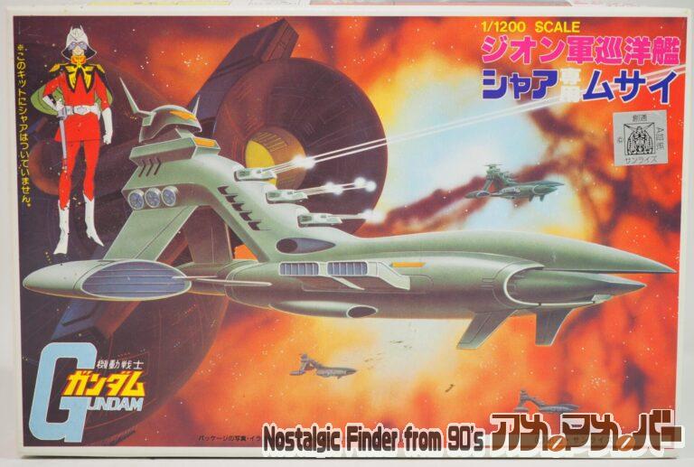 バンダイ 旧キット 1/1200 ジオン軍巡洋艦 シャア専用ムサイ（再販版）