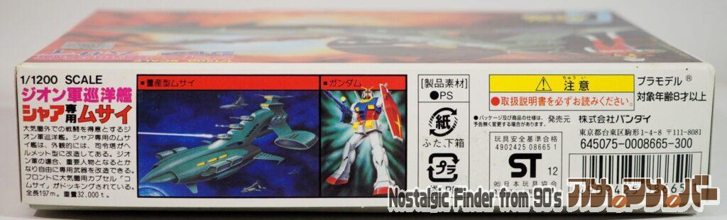 1/1200 シャア専用ムサイ 箱 側面02
