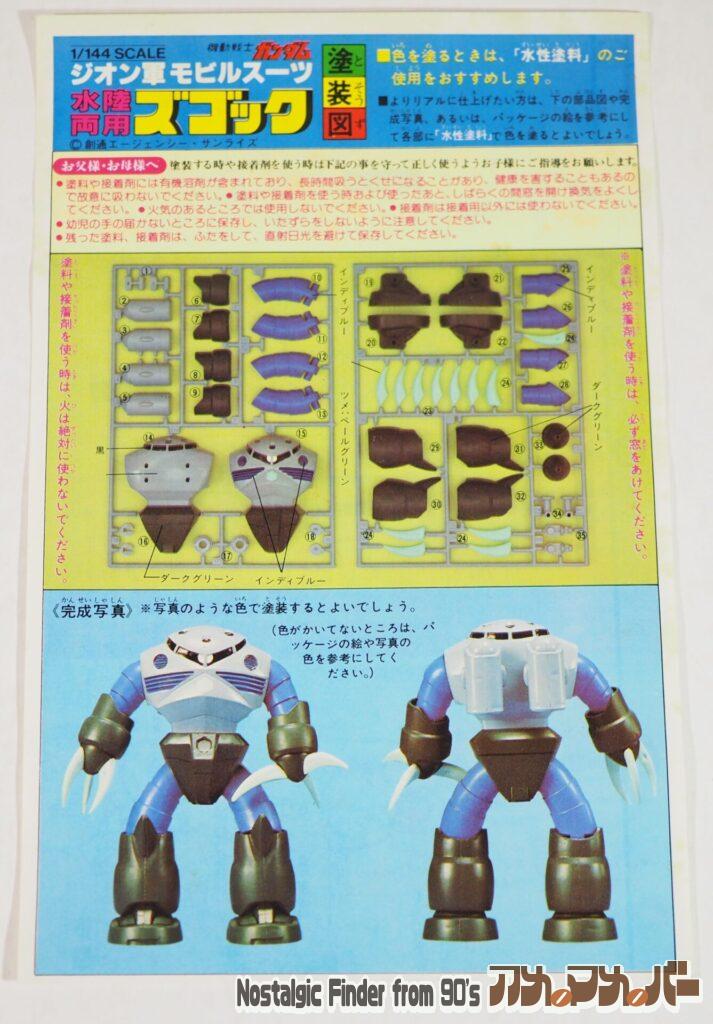 1/144 水陸両用ズゴック 説明書01