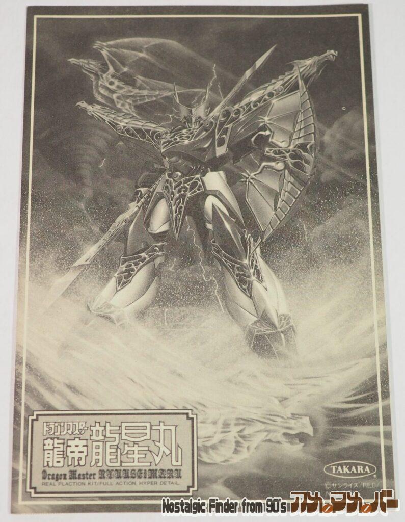 ドラゴンマスター 龍帝 龍星丸 説明書01