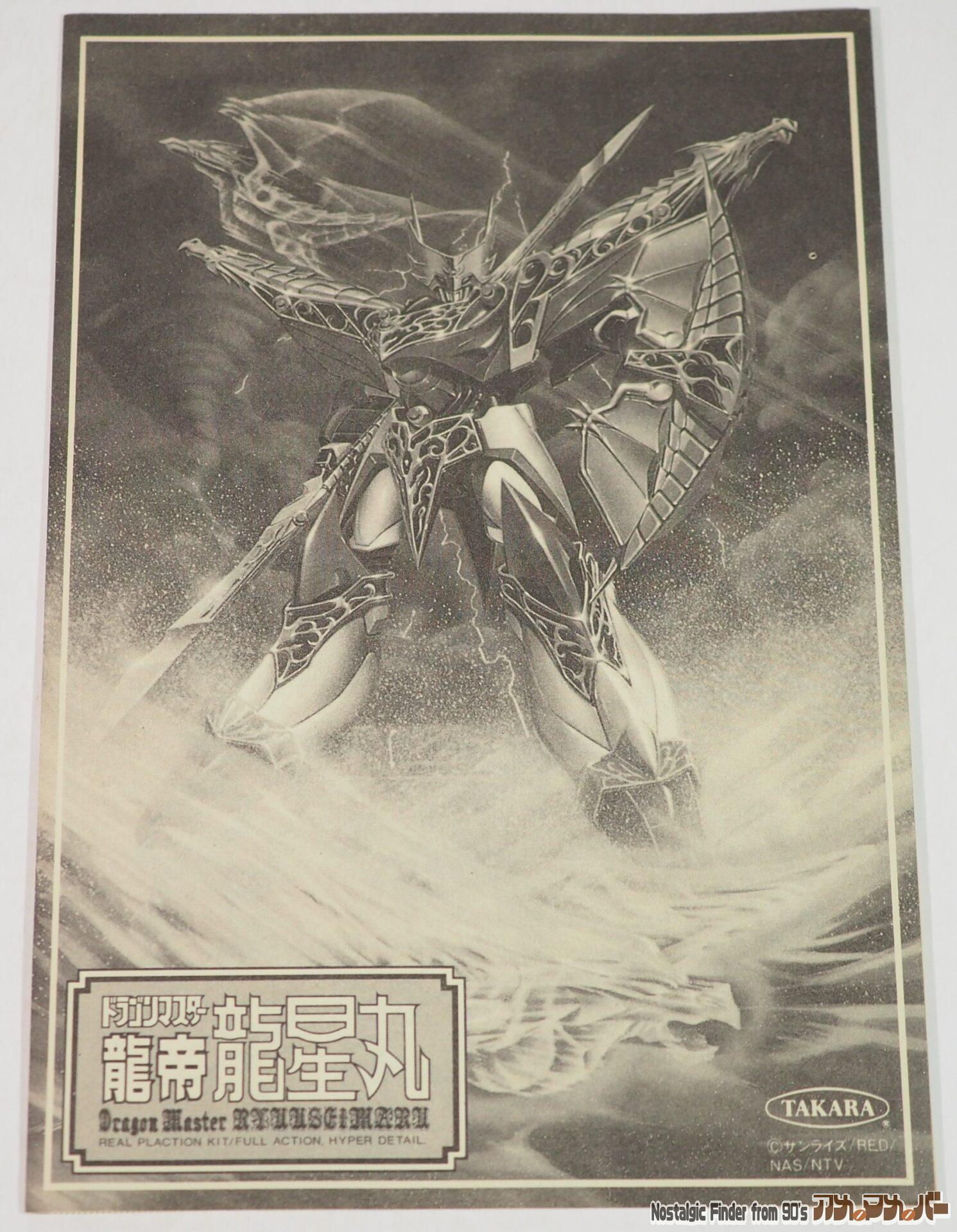 超魔神伝説 剣王 龍神丸 タカラ ドラゴンマスター 龍帝 龍星丸