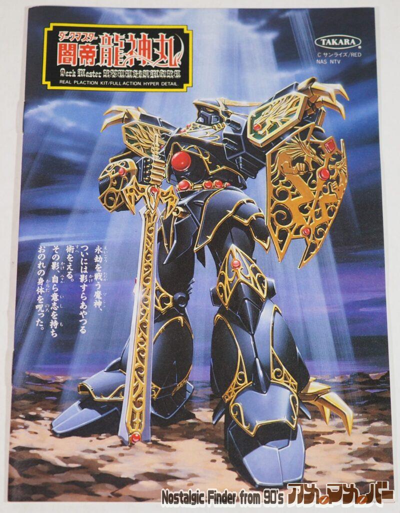 ダークマスター 闇帝 龍神丸 説明書01