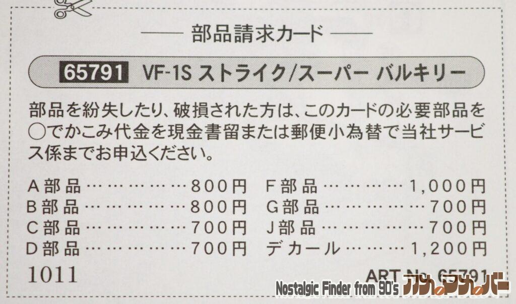 たまごひこーき VF-1S 部品表