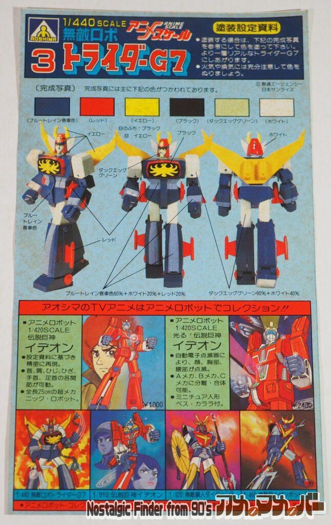 1/440 ドライダーG7 説明書01