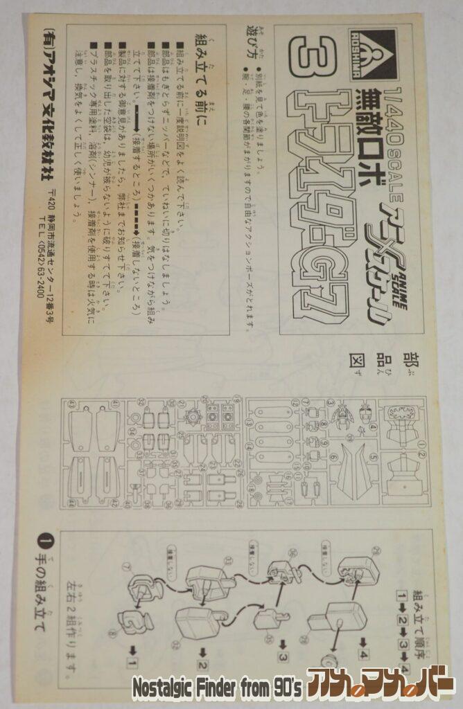 1/440 ドライダーG7 説明書02