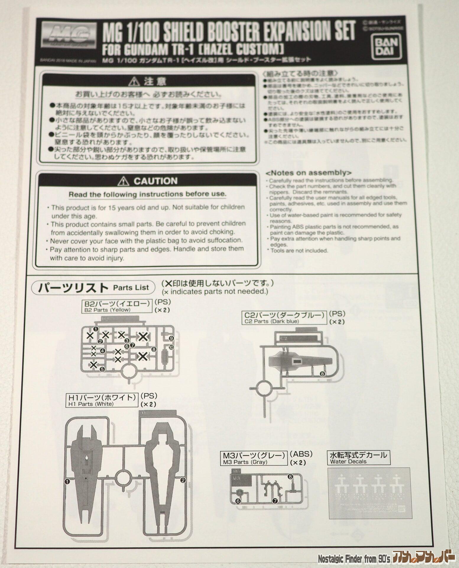 1/100 シールド・ブースター拡張セット 説明書01