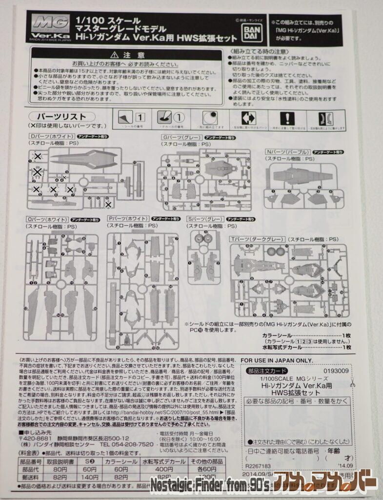 MG 1/100 Hi-νガンダム HWS拡張セット 説明書01
