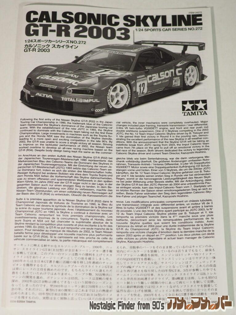 1/24 カルソニック スカイライン GT-R 2003 説明書01