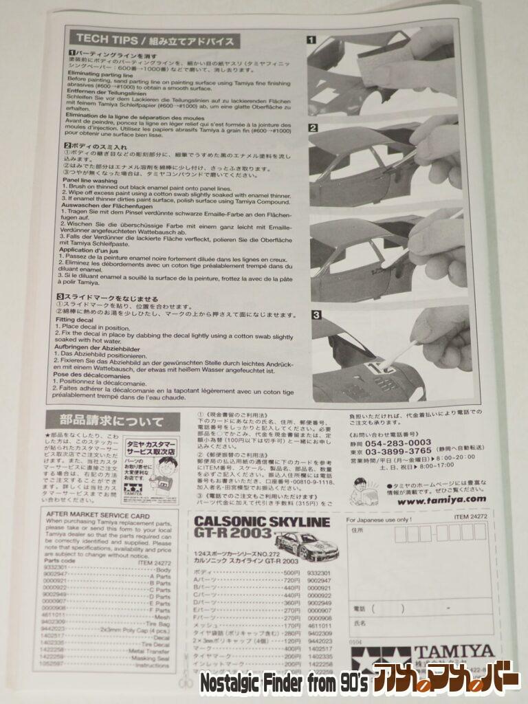 1/24 カルソニック スカイライン GT-R 2003 説明書02