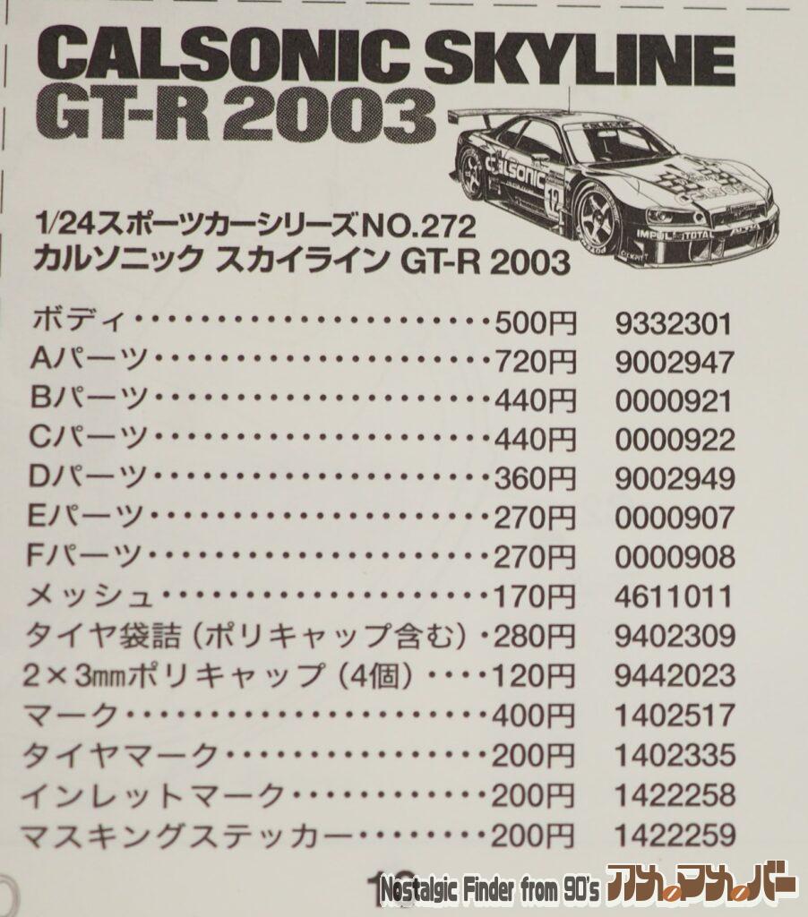 1/24 カルソニック スカイライン GT-R 2003