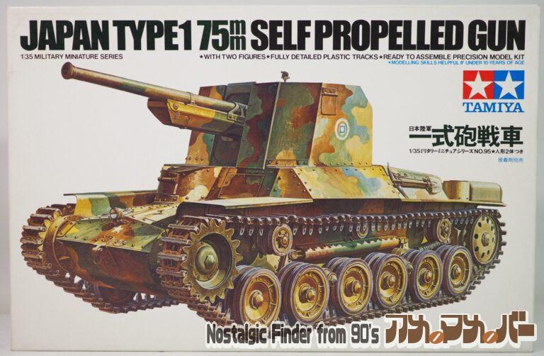 タミヤ 1/35 日本陸軍 一式砲戦車